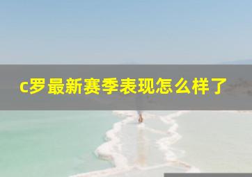 c罗最新赛季表现怎么样了