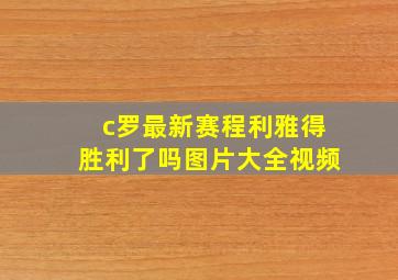 c罗最新赛程利雅得胜利了吗图片大全视频