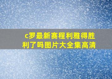 c罗最新赛程利雅得胜利了吗图片大全集高清