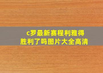 c罗最新赛程利雅得胜利了吗图片大全高清