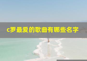 c罗最爱的歌曲有哪些名字