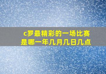 c罗最精彩的一场比赛是哪一年几月几日几点