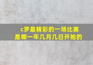 c罗最精彩的一场比赛是哪一年几月几日开始的