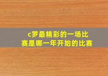 c罗最精彩的一场比赛是哪一年开始的比赛