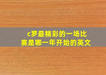 c罗最精彩的一场比赛是哪一年开始的英文