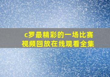 c罗最精彩的一场比赛视频回放在线观看全集