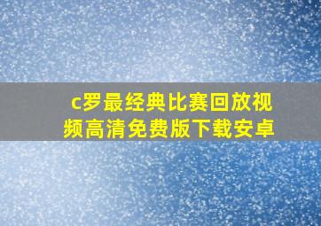 c罗最经典比赛回放视频高清免费版下载安卓