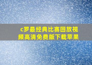 c罗最经典比赛回放视频高清免费版下载苹果