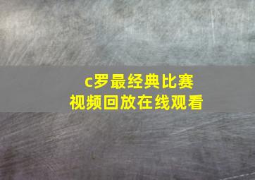 c罗最经典比赛视频回放在线观看