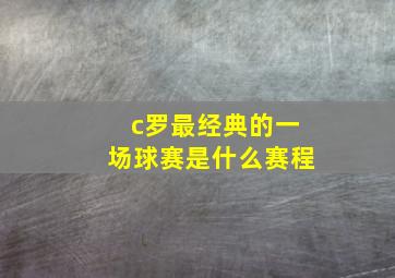 c罗最经典的一场球赛是什么赛程