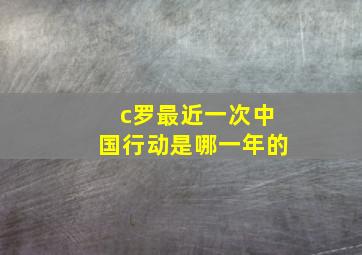 c罗最近一次中国行动是哪一年的