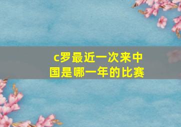 c罗最近一次来中国是哪一年的比赛