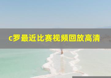 c罗最近比赛视频回放高清