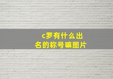 c罗有什么出名的称号嘛图片