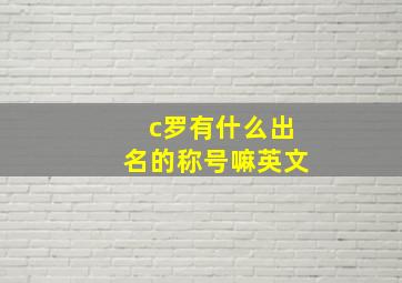 c罗有什么出名的称号嘛英文