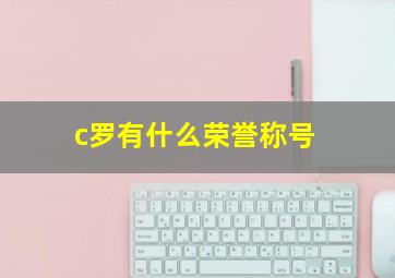 c罗有什么荣誉称号