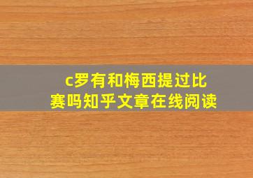 c罗有和梅西提过比赛吗知乎文章在线阅读