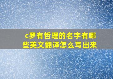 c罗有哲理的名字有哪些英文翻译怎么写出来