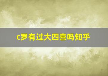 c罗有过大四喜吗知乎