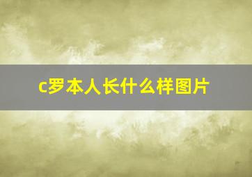 c罗本人长什么样图片