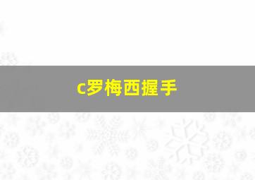 c罗梅西握手