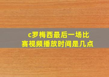 c罗梅西最后一场比赛视频播放时间是几点