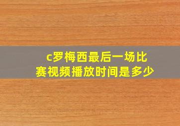 c罗梅西最后一场比赛视频播放时间是多少