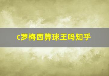 c罗梅西算球王吗知乎