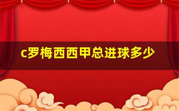 c罗梅西西甲总进球多少