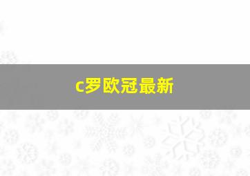 c罗欧冠最新