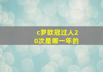 c罗欧冠过人20次是哪一年的