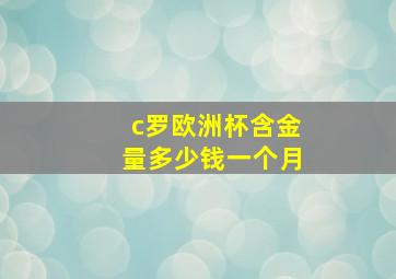 c罗欧洲杯含金量多少钱一个月