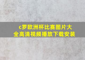 c罗欧洲杯比赛图片大全高清视频播放下载安装