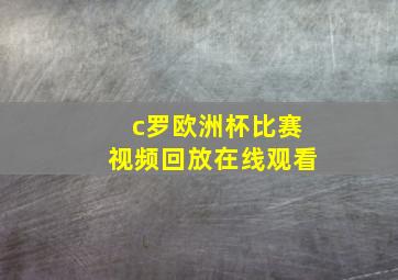 c罗欧洲杯比赛视频回放在线观看