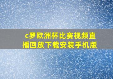 c罗欧洲杯比赛视频直播回放下载安装手机版