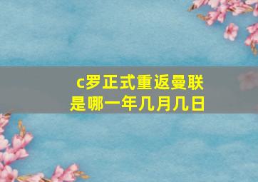 c罗正式重返曼联是哪一年几月几日