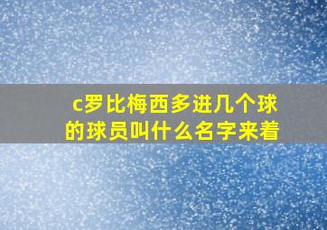 c罗比梅西多进几个球的球员叫什么名字来着