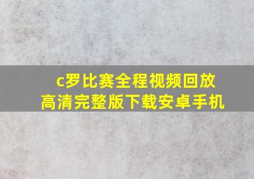 c罗比赛全程视频回放高清完整版下载安卓手机