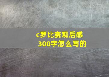 c罗比赛观后感300字怎么写的