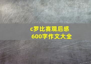 c罗比赛观后感600字作文大全