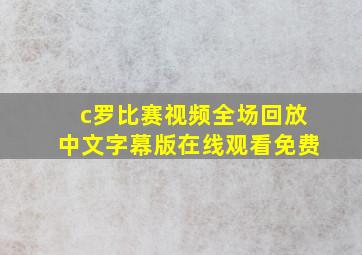 c罗比赛视频全场回放中文字幕版在线观看免费