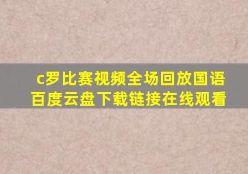 c罗比赛视频全场回放国语百度云盘下载链接在线观看