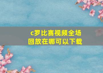 c罗比赛视频全场回放在哪可以下载