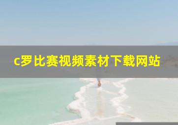 c罗比赛视频素材下载网站