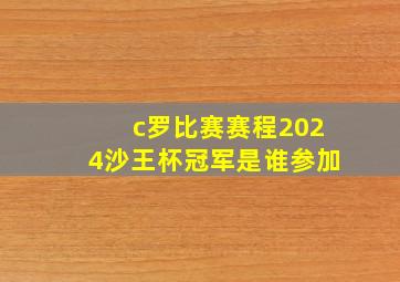 c罗比赛赛程2024沙王杯冠军是谁参加