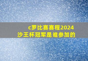 c罗比赛赛程2024沙王杯冠军是谁参加的