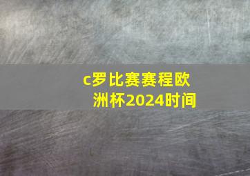 c罗比赛赛程欧洲杯2024时间