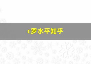 c罗水平知乎