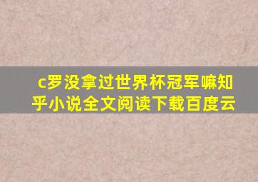 c罗没拿过世界杯冠军嘛知乎小说全文阅读下载百度云