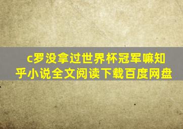 c罗没拿过世界杯冠军嘛知乎小说全文阅读下载百度网盘